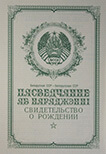 Свидетельство о рождении 1955